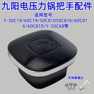 60C19把手配件原装 适用于九阳电压力锅Y 816 810 全新提手 50C19