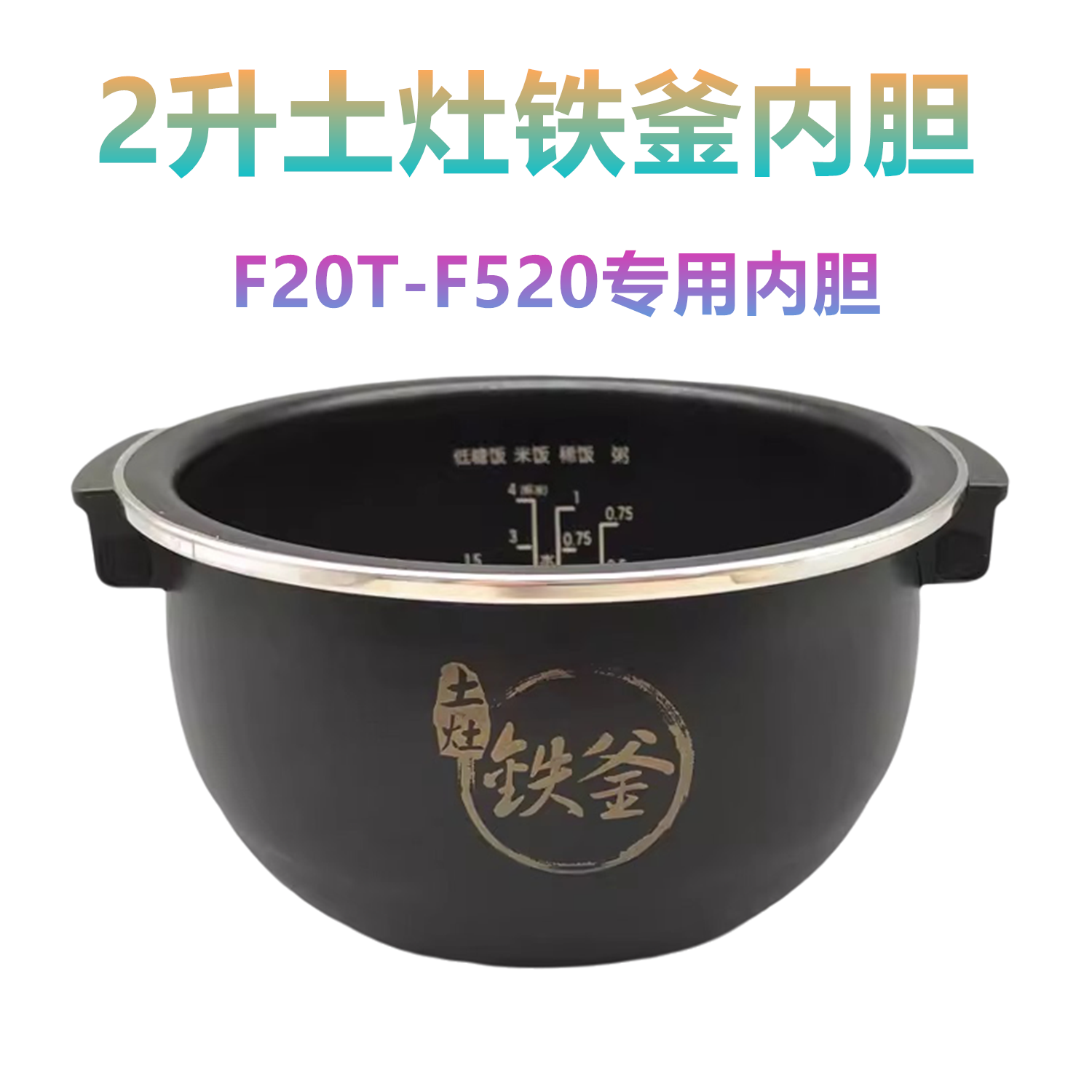 适用于九阳IH电饭煲F20T-F520内锅内胆配件2L升锅芯电磁加热原装