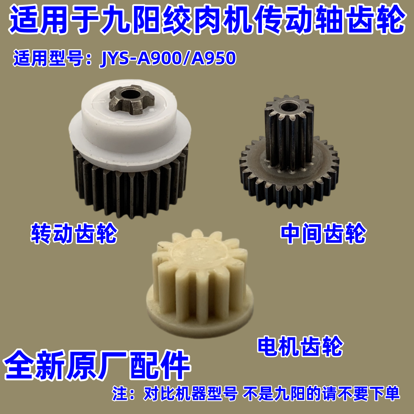 适用于九阳绞肉机传动轴齿轮配件JYS-A900/A950电机齿轮组件