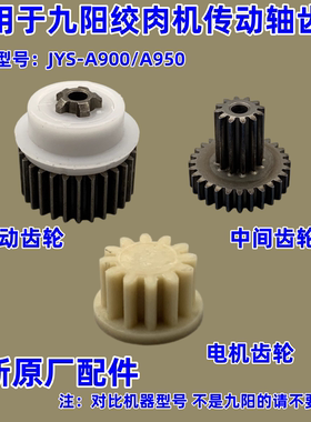适用于九阳绞肉机传动轴齿轮配件JYS-A900/A950电机齿轮组件