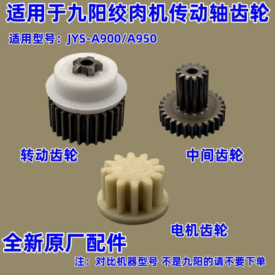 适用于九阳绞肉机传动轴齿轮配件JYS-A900/A950电机齿轮组件