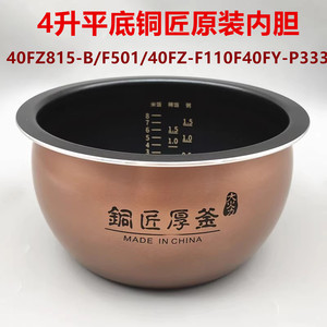 九阳电饭煲内胆配件F40FY-F501/F40FZ-F339-B/F336铜匠不沾内锅4L