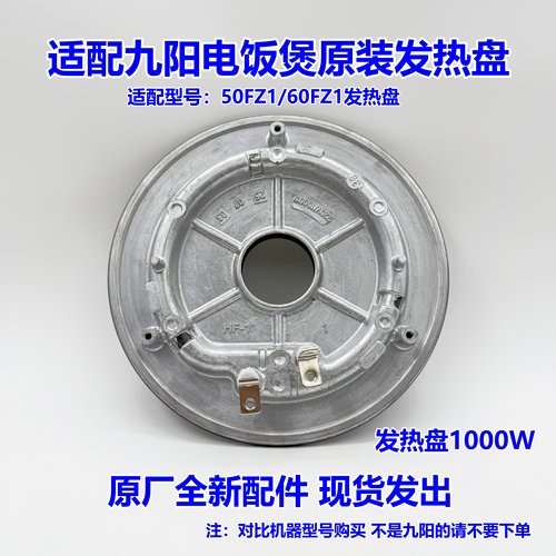 适用于九阳电饭煲发热盘原装配件50FZ1/60FZ1全新1000W发热盘
