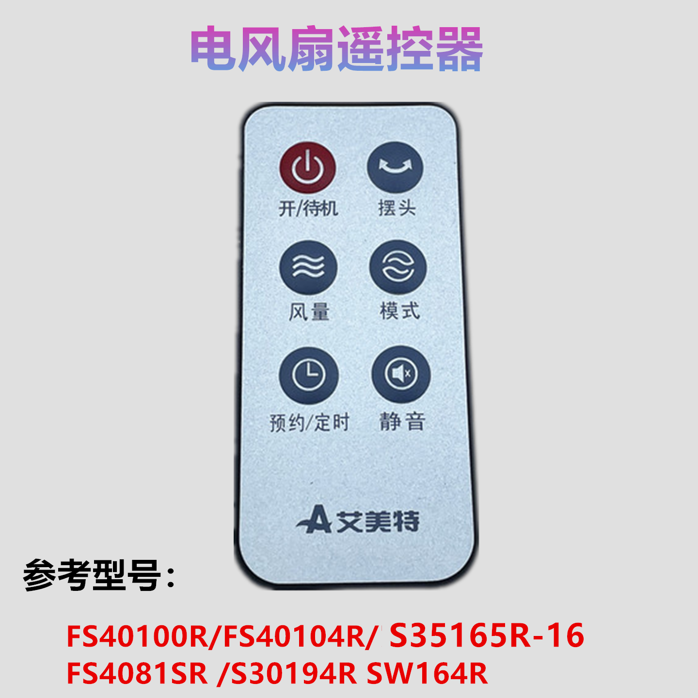 适用于艾美特电风扇落地扇FS40104R/SW164R/FS4081SR遥控器配件