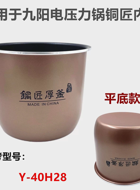 适用九阳电压力煲4升内胆配件铜匠厚釜Y-40H28内锅芯原装高压锅
