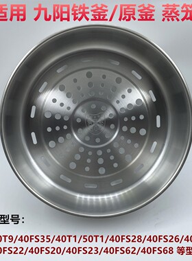 九阳电饭煲40N1/N2/40N3蒸笼配件40T9/T808不锈钢原装蒸格304蒸屉