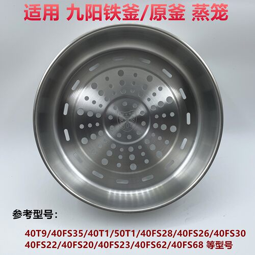 九阳电饭煲40N1/N2/40N3蒸笼配件40T9/T808不锈钢原装蒸格304蒸屉