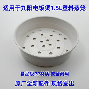 适用九阳电饭煲配件15FZ 15Z609塑料1.5L蒸笼食品级PP材质 F121