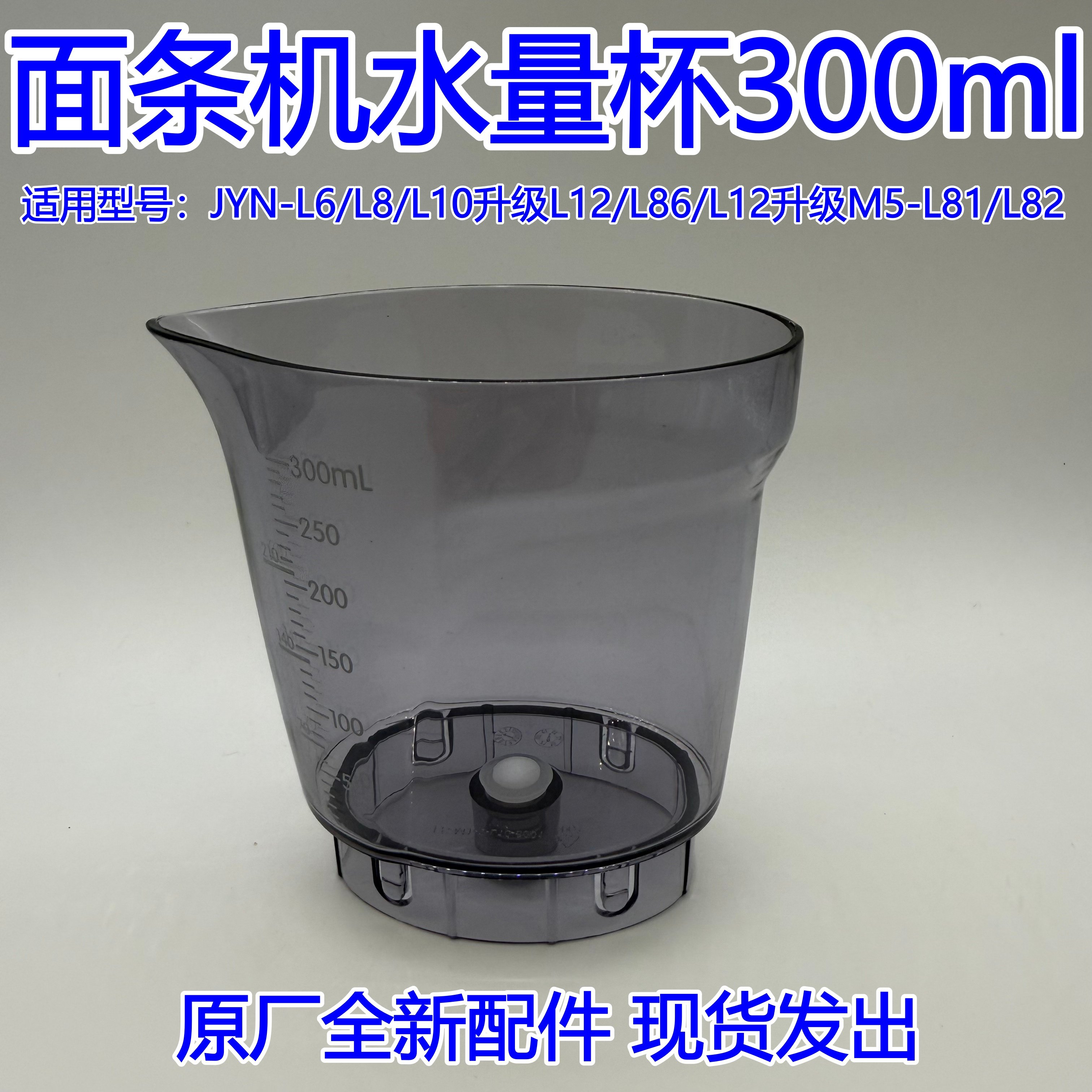 九阳面条机配件JYN-L6/L8/L10水量杯M5-L81/L82升级L10/L12通用型