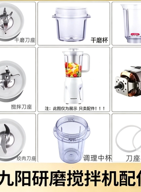 九阳料理机原厂配件调理搅拌杯JYL-C010/C012/干磨刀座研磨干磨杯