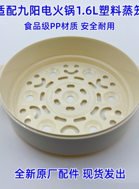适配九阳电火锅HG16-G161 G162塑料1.6L蒸笼食品级PP材质配件