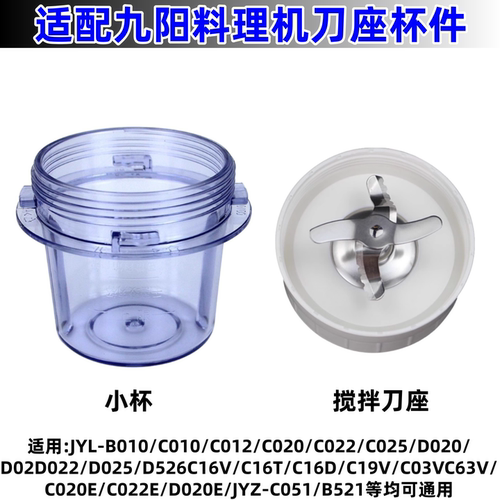 九阳料理机JYL-C16T/C16D/D020E刀座配件C012E小杯干磨刀座配件