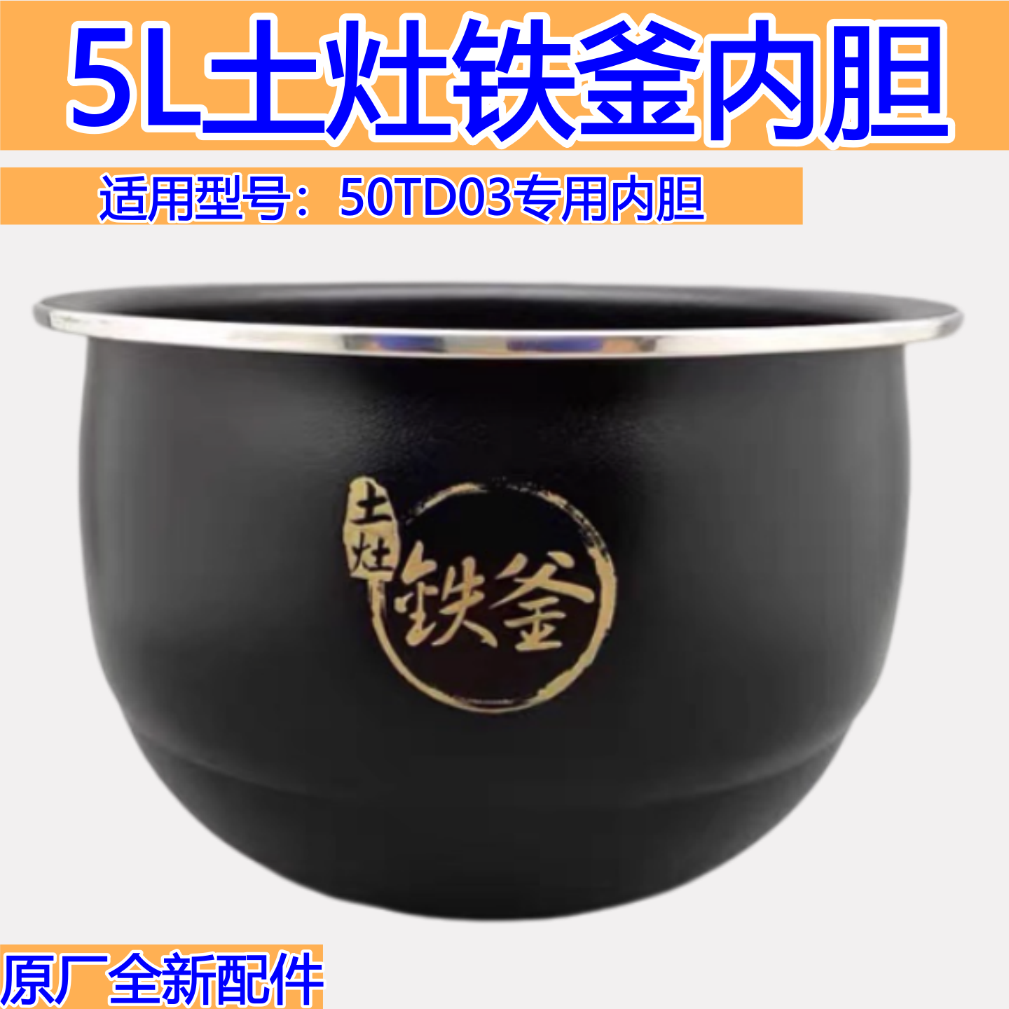 适用于九阳5L土灶铁釜内胆50TD03专用配件原厂全新电煲锅胆