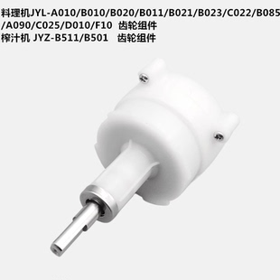 A010 B010 B021 B020 齒輪箱組件 B023配件JYL 九陽(yáng)料理機(jī)B011