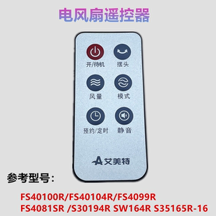 FS4099R 适用于艾美特电风扇落地扇FS40104R FS4081SR遥控器配件