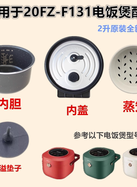 适配九阳迷你2L升电饭煲内盖配件F20FZ-F131麦饭石不粘内锅胆配件