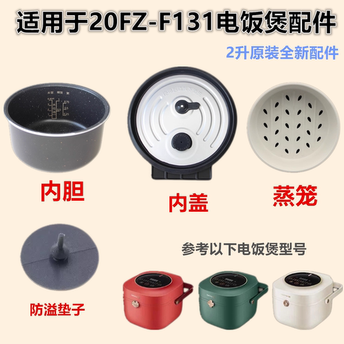 适配九阳迷你2L升电饭煲内盖配件F20FZ-F131麦饭石不粘内锅胆配件
