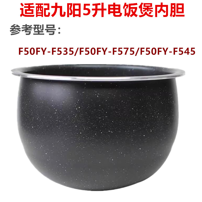 九阳电饭煲配件F50FY-F535 F545 F575麦饭石内锅不粘内胆5升原装