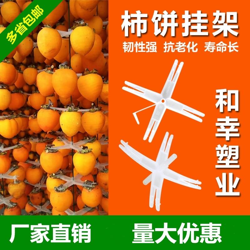 柿饼晾晒架和幸塑料吊柿挂架柿子架架十字柿夹子柿工具挂柿饼神器