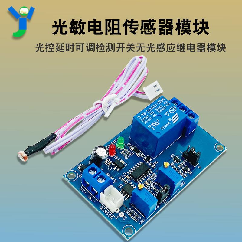 光敏电阻传感器模块光控延时可调检测开关无光感应继电器模块12V