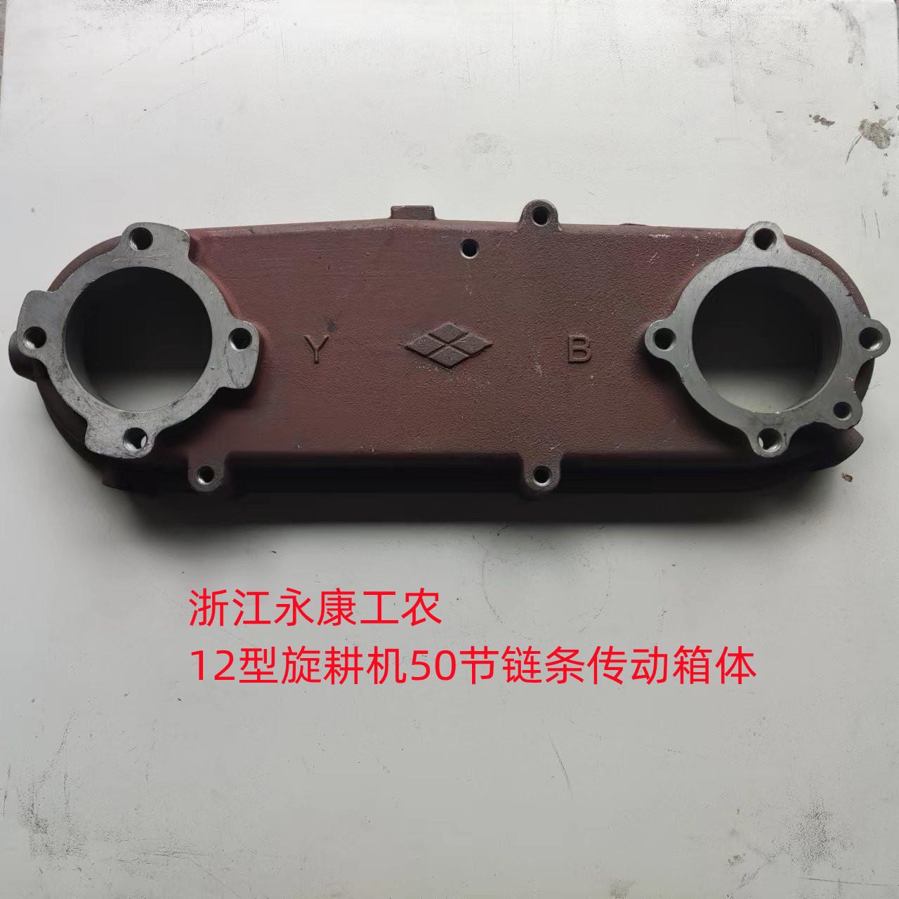 浙江永康工农12型拖拉机旋耕机50节链条传动箱 常州北京大链条壳