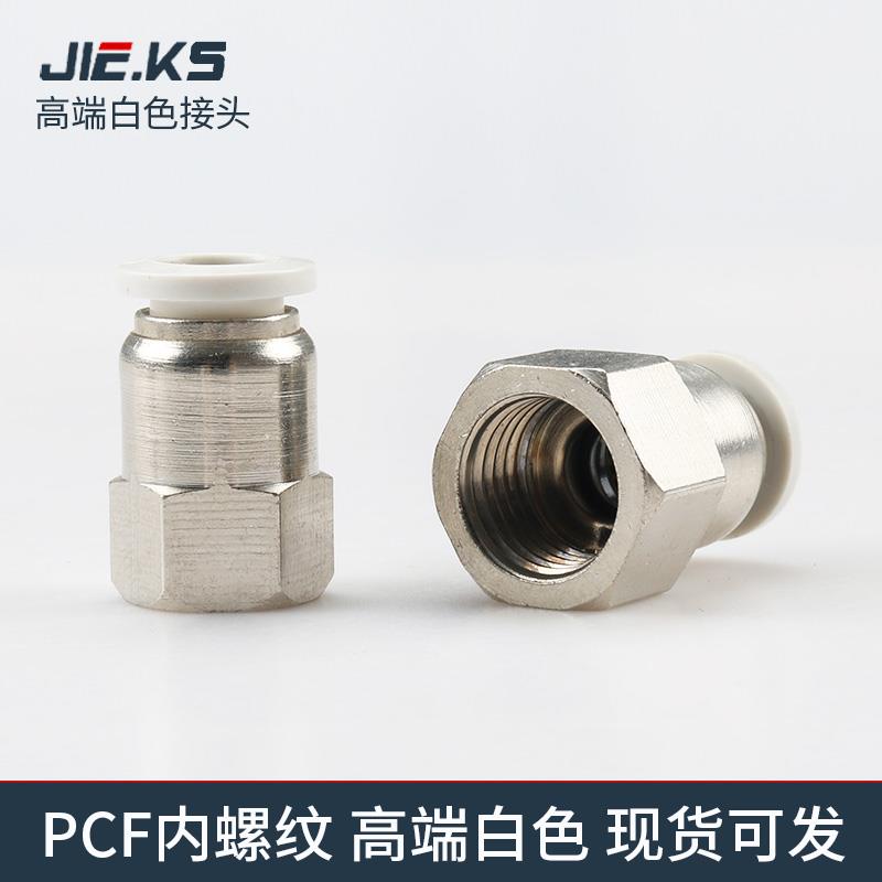 杰克气动高端白色PCF气管接头快速接头气动直通内螺纹8m气缸配件
