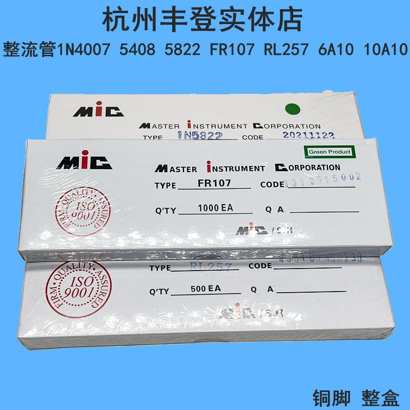 MIC整流二极体1N4007 6A10 10A10 FR107 RL257 IN5822 1N5408整盒