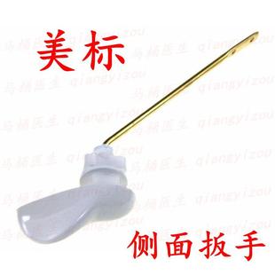 抽水马桶水箱配件适用标美马桶侧面扳手座便器排水阀放水开关 老式