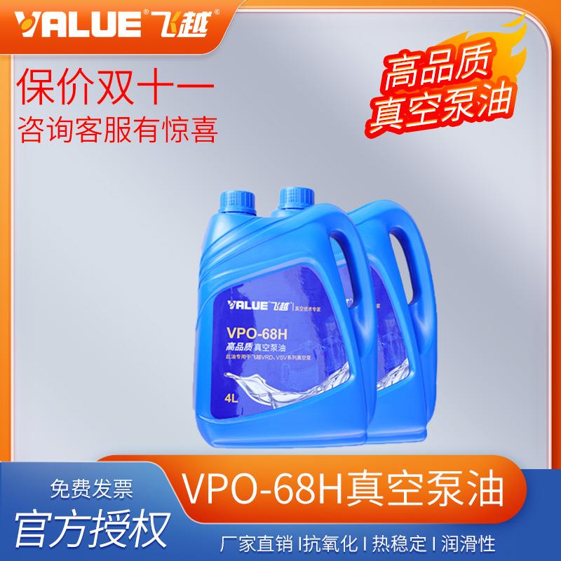 厂家直销飞越工业真空泵机油VPO-68H 4L工业泵 空调 真空泵专用油