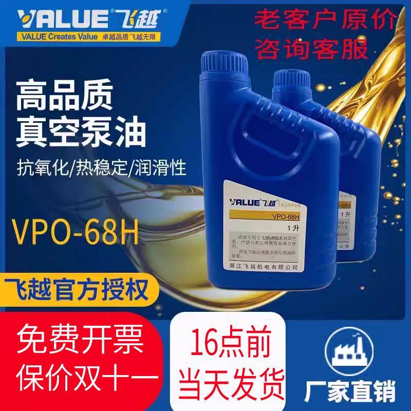 飞越真空泵VPO-68H油专用机油飞越真空泵油真空机泵油1L飞赿value