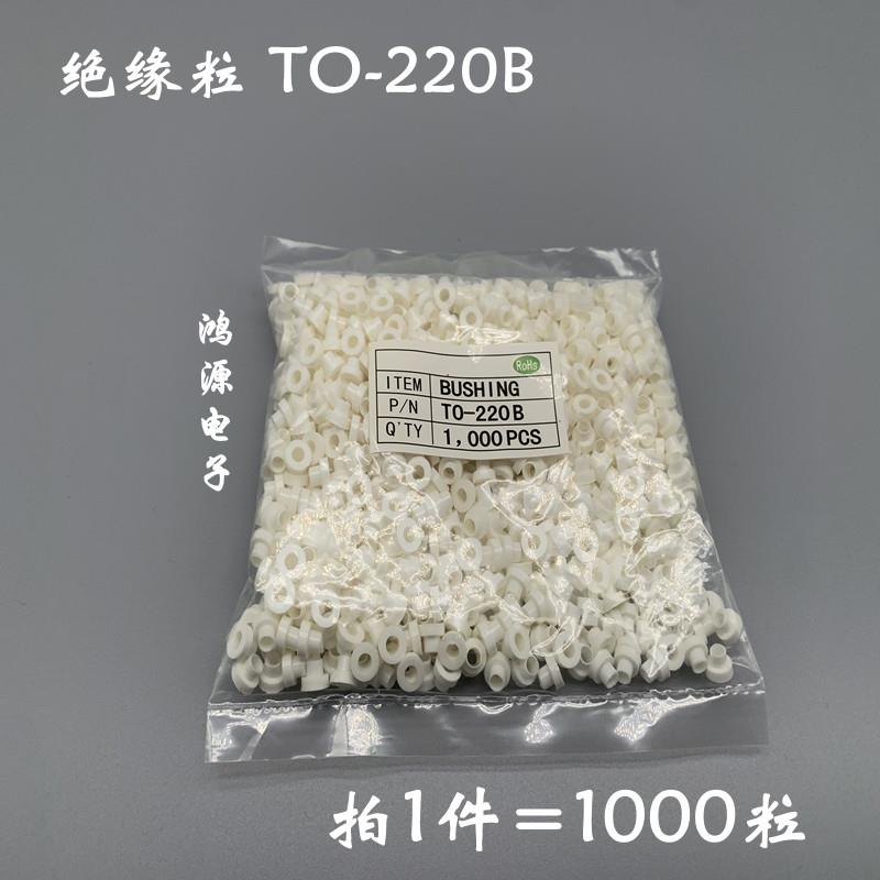 绝缘粒TO-220B 三极管功率管功放管绝缘帽 MOS管绝缘1000粒=7.5块