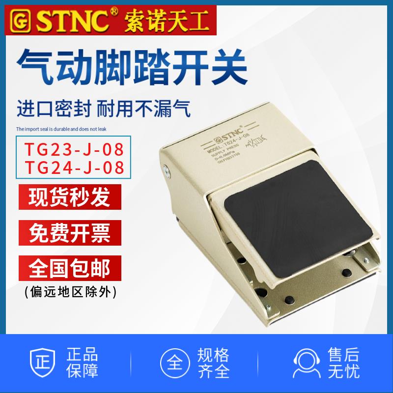 索诺天工气动脚踏开关TG23-J-08一进一出TG24-J-08一进两出脚踩阀