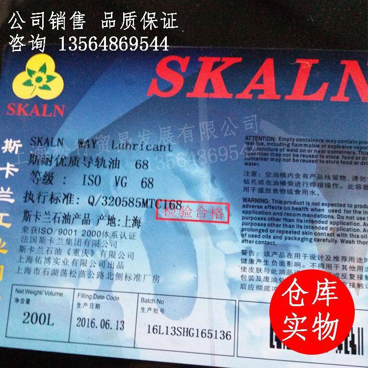 SKALN斯卡兰机床专用68号导轨油磨床导轨润滑油68#200L大桶