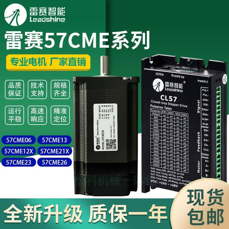 雷赛智能 闭环步进电机 驱动器 57CME26 57CME23 CL57C 57CME13