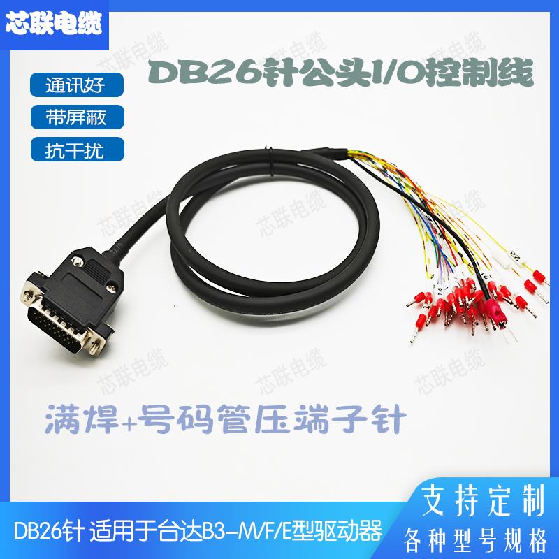 DB26针IO控制线可用于台达B3-M/F/E型驱动器CN1接PLC或控制板