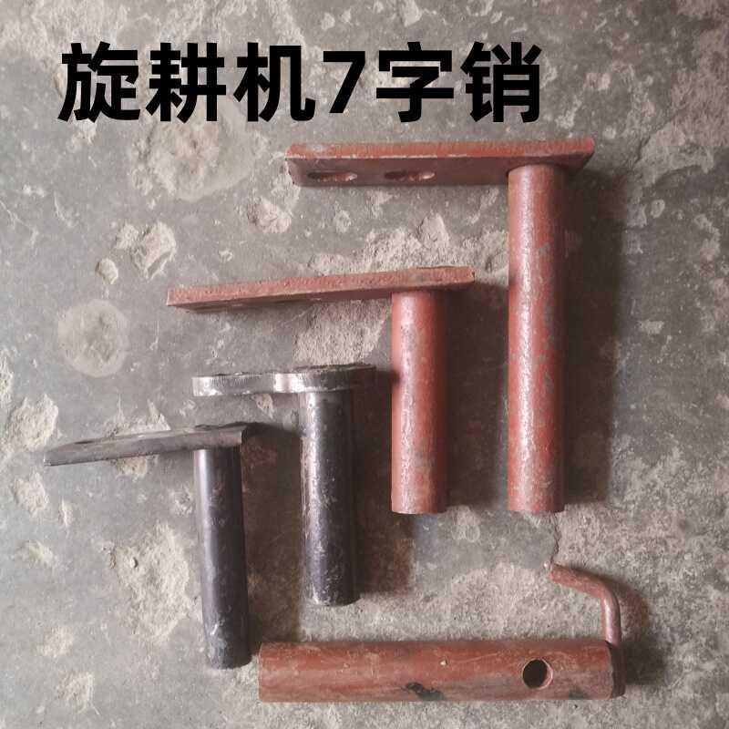 旋耕机七字销后拖板耙板销子 豪丰 南昌 东方红 连云港 配件大全