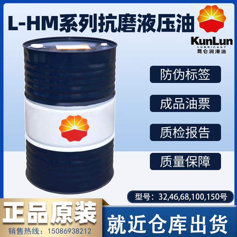 昆仑L-HM32号 46号 68号抗磨液压油 高压型 注塑机挖掘 机油大桶