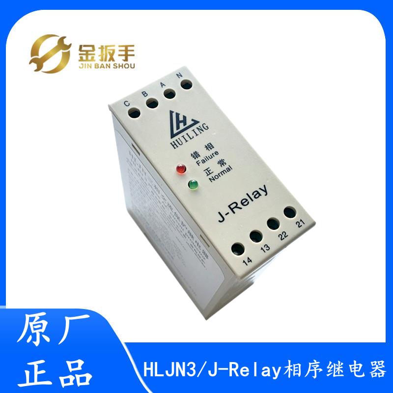 正品 杭州西奥/奥的斯电梯 相序继电器J-Relay/HLJN3三相交流保护