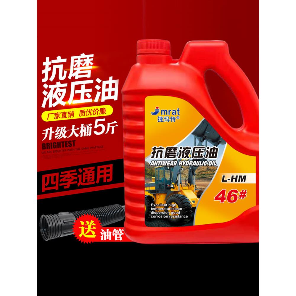 46#抗磨液压油挖掘机叉车千斤顶液压润滑油46号液压油5斤大桶装