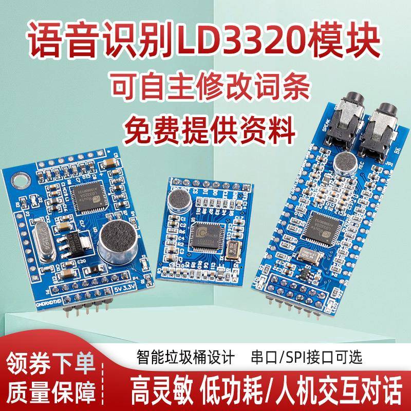 LD3320语音识别模块串口/SPI接口 智能语音识别对话交互 家电控制
