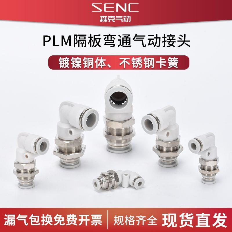气动PLM-04/06/08/10/12MM快速快插气管90度直角隔板穿板弯通接头