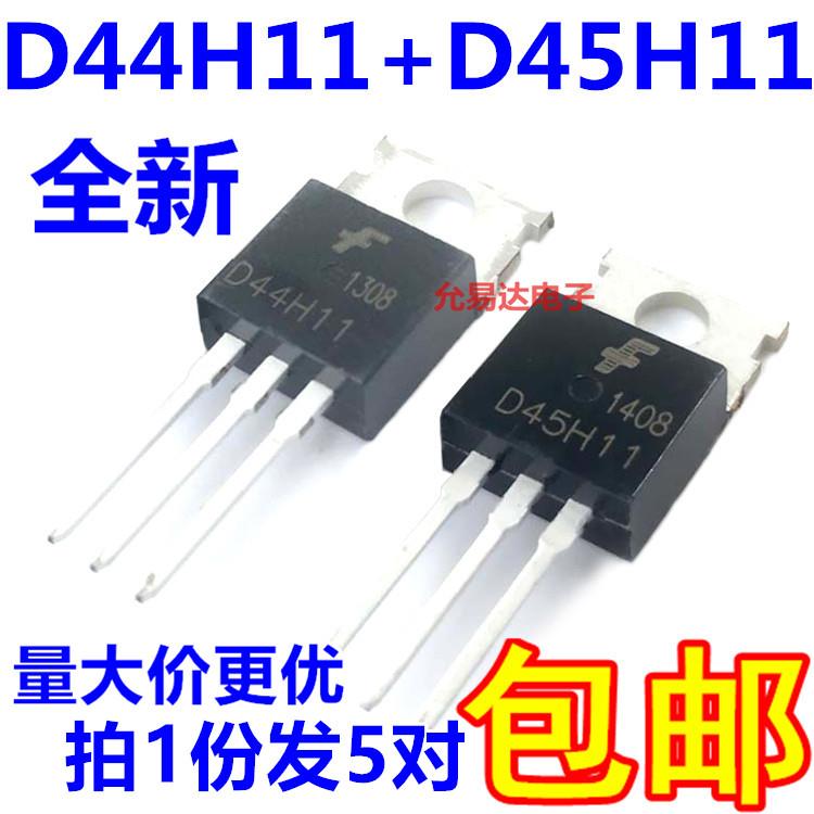 全新三极管D45H11 D44H11 TO-220 【5对6元包邮】