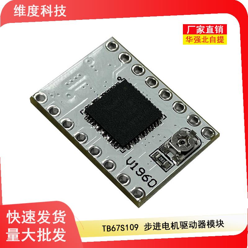 TB67S109 步进电机驱动器模块 4A电流 可驱动42/57电机