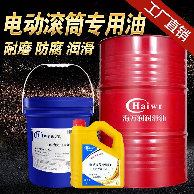 海万润电动滚筒专用油N46号机械油机油内置油冷式电动滚筒润滑油
