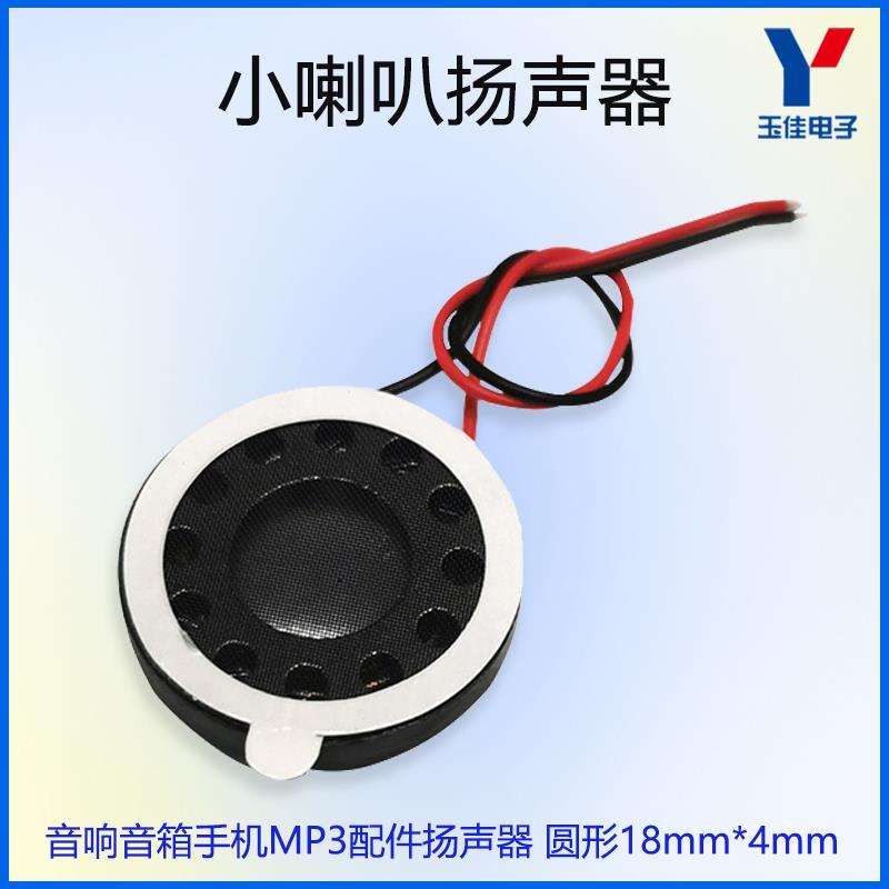 手机配件MP3配件平板电脑音响音箱喇叭扬声器圆形直径18mm厚度4mm