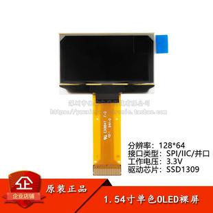 1.54寸OLED裸屏顯示屏分辨率128 SPI IIC 并口接口SSD1309驅動