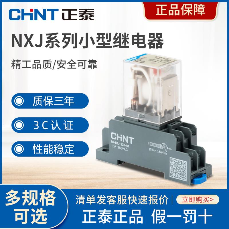 正泰小型电磁中间继电器NXJ-AC220V-2Z1(D)AC36V 380V DC110v