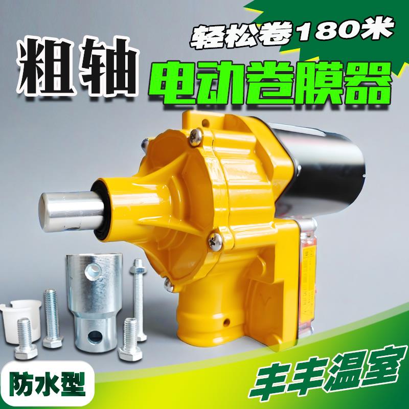 新大棚电动卷膜器自动收膜机卷帘机全套养殖场卷膜机24v卷帘器