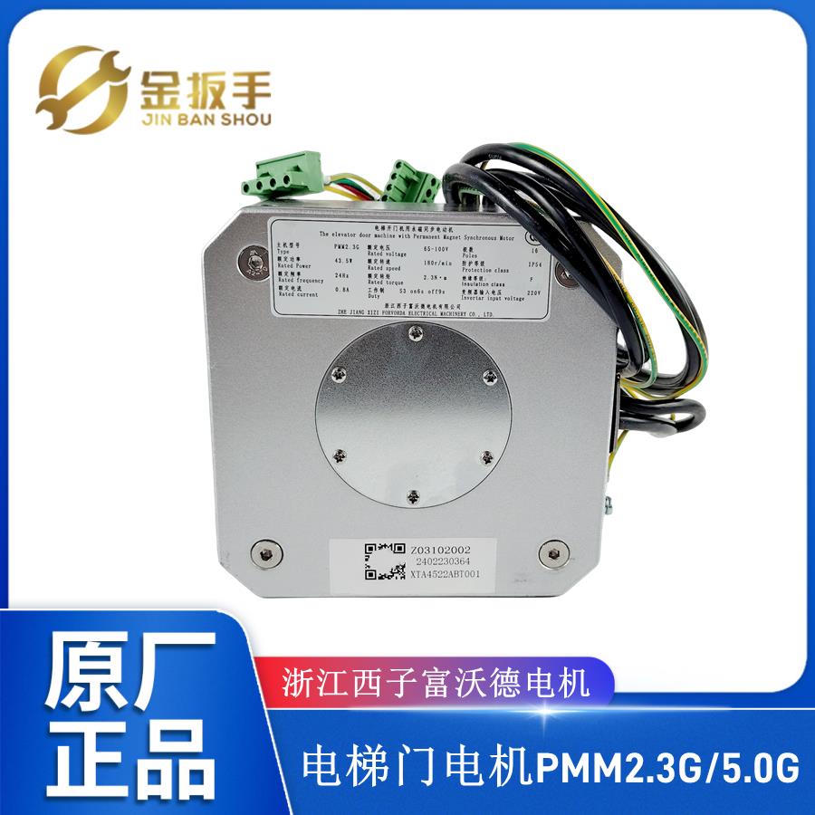 杭州西奥/奥的斯/西子电梯PMM2.3G 5.0G门电机PMM2.3K永磁电动机