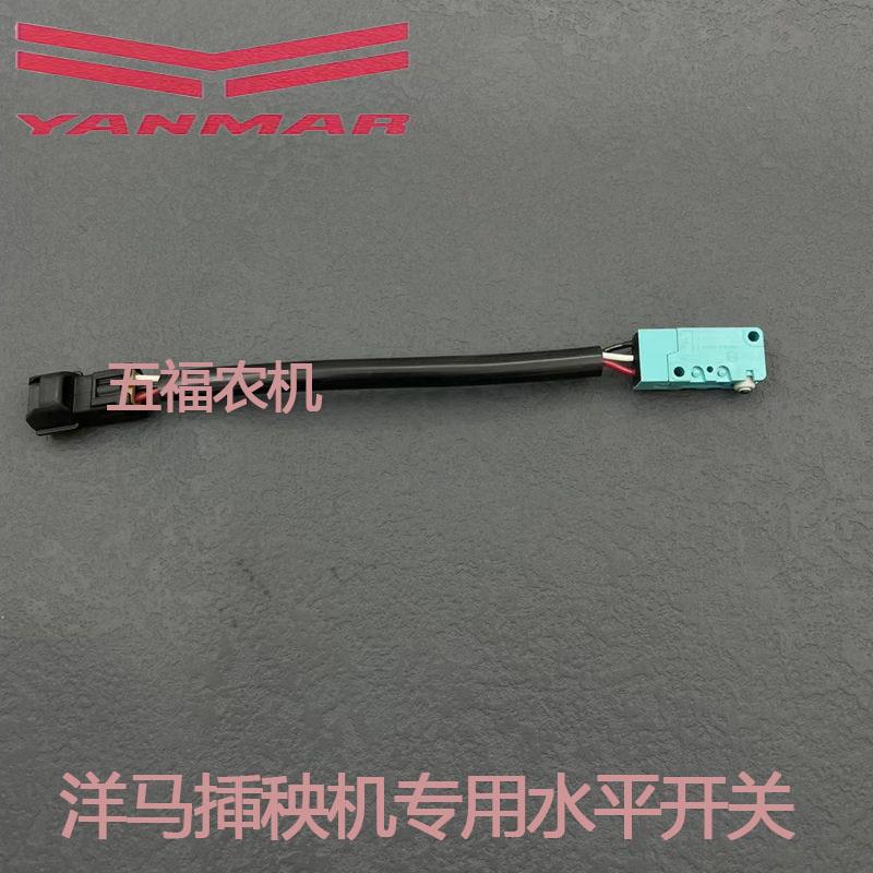洋马插秧机配件原厂标准柴油水平开关传感器开关触点开关微调开关